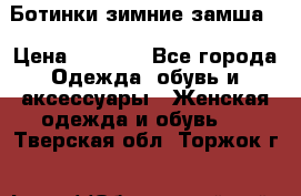 Ботинки зимние замша  › Цена ­ 3 500 - Все города Одежда, обувь и аксессуары » Женская одежда и обувь   . Тверская обл.,Торжок г.
